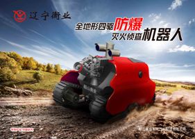 四驅防爆、偵查機器人